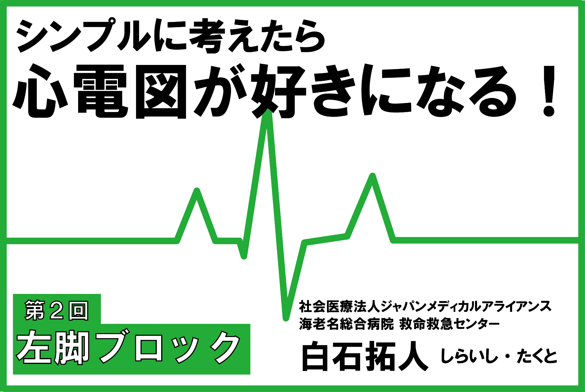 シンプルに考えたら心電図が好きになる 第2回 左脚ブロック 臨床ナース メディカlibrary