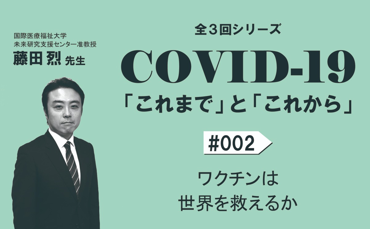 COVID-19「これまで」と「これから」｜#002｜ワクチンは世界を救えるか｜藤田烈 