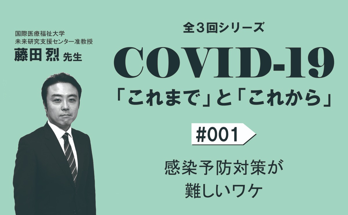 COVID-19「これまで」と「これから」｜#001｜感染予防対策が難しいワケ｜藤田烈 