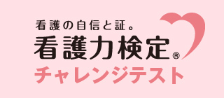 看護力検定チャレンジテスト