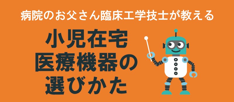 小児在宅医療機器の選びかた