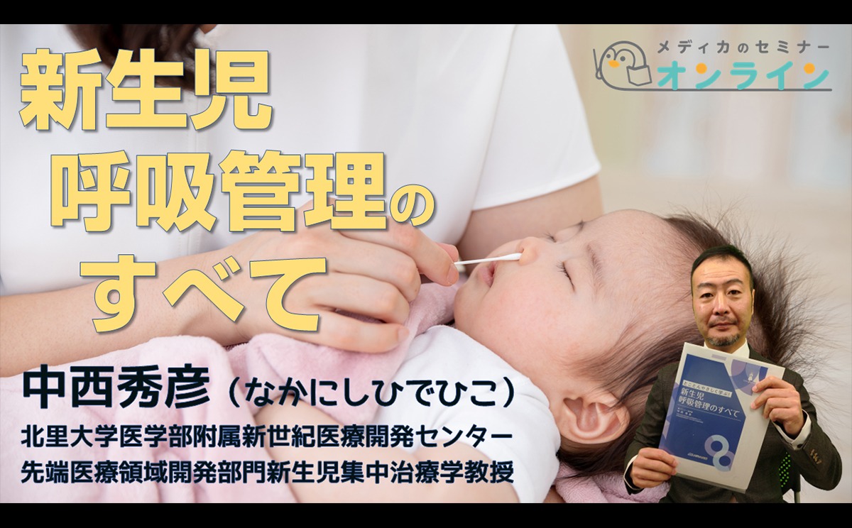 メディカのセミナー｜『新生児呼吸管理のすべて』みんなが苦手な赤ちゃんの呼吸管理をオリジナルイラストと例え話で解きほぐす｜日本の新生児医療を支えるのは、看護師の観察力！｜中西秀彦