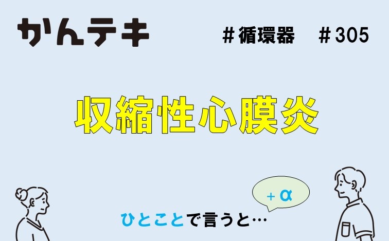 収縮性心膜炎の危険因子は何ですか?