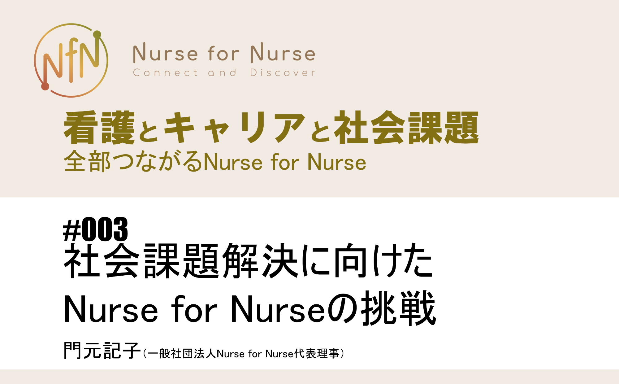 看護とキャリアと社会課題～全部つながるNurse for Nurse｜#003｜社会課題解決に向けたNurse for Nurseの挑戦