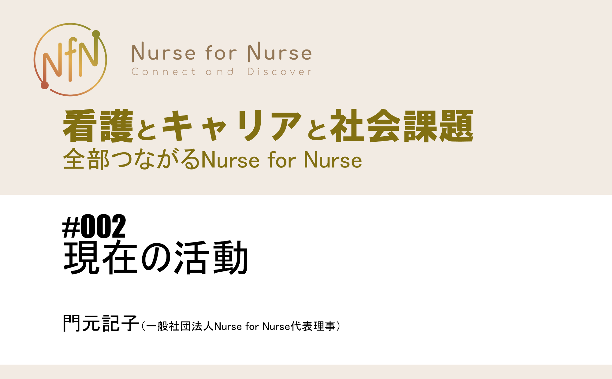 看護とキャリアと社会課題～全部つながるNurse for Nurse｜#002｜現在の活動