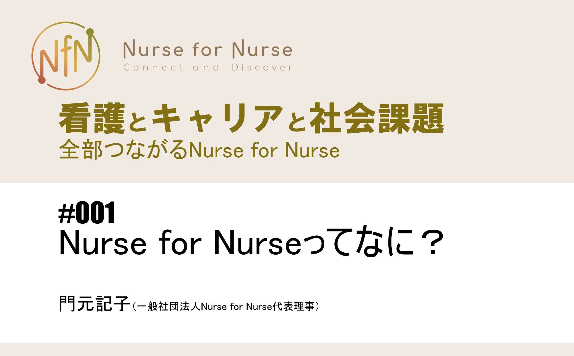 看護とキャリアと社会課題～全部つながるNurse for Nurse｜#001｜Nurse for Nurseってなに？