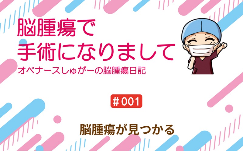 脳腫瘍の症状は何ですか?