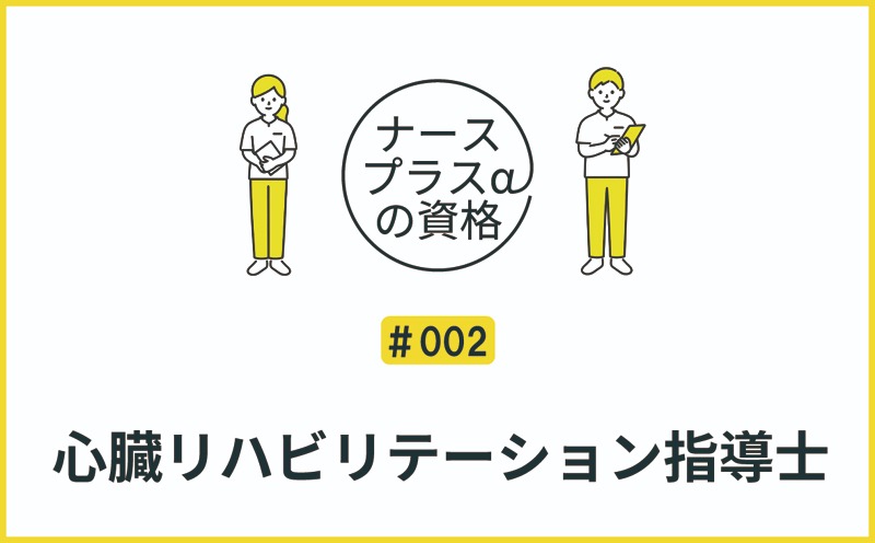 心臓リハビリテーション指導士｜ナースプラスαの資格｜＃002