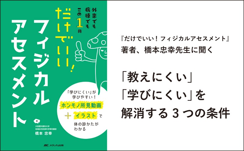 『だけでいい！ フィジカルアセスメント』著者、橋本忠幸先生に聞く「教えにくい」「学びにくい」を解消する3つの条件｜メディカの本