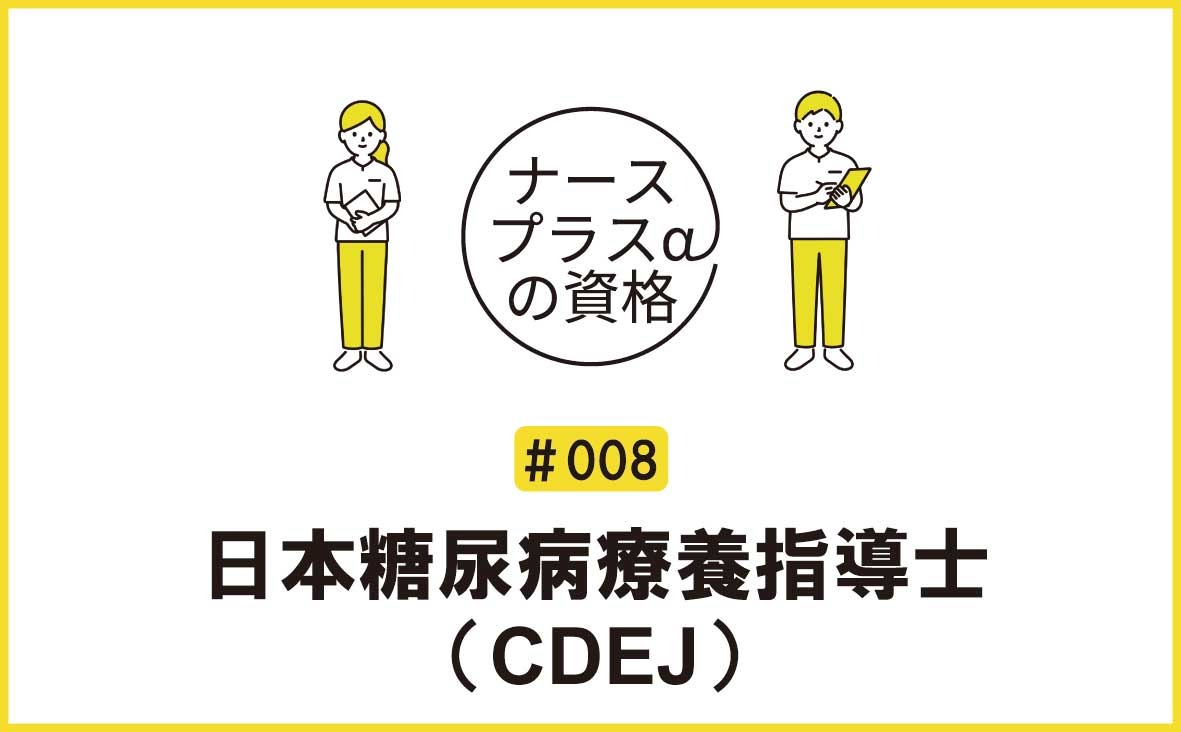 日本糖尿病療養指導士（CDEJ）｜ナースプラスαの資格｜＃008