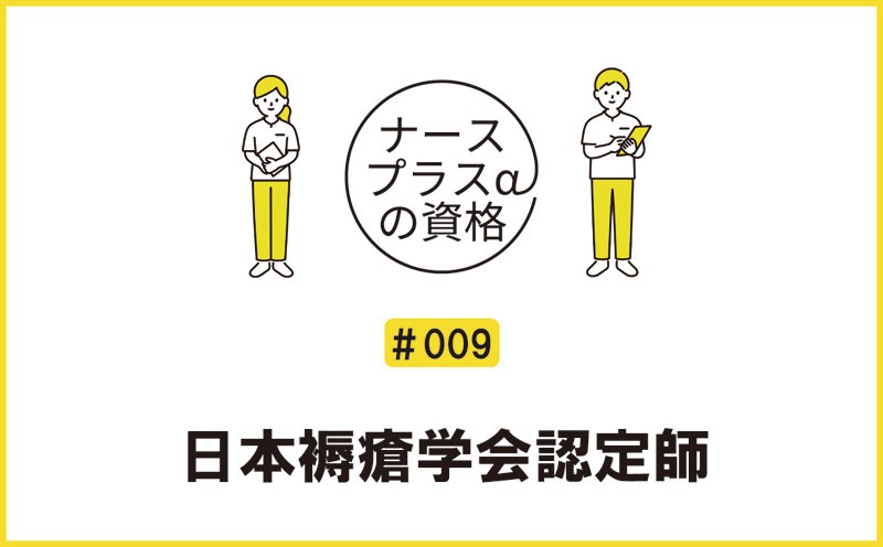 日本褥瘡学会認定師｜ナースプラスαの資格｜＃009