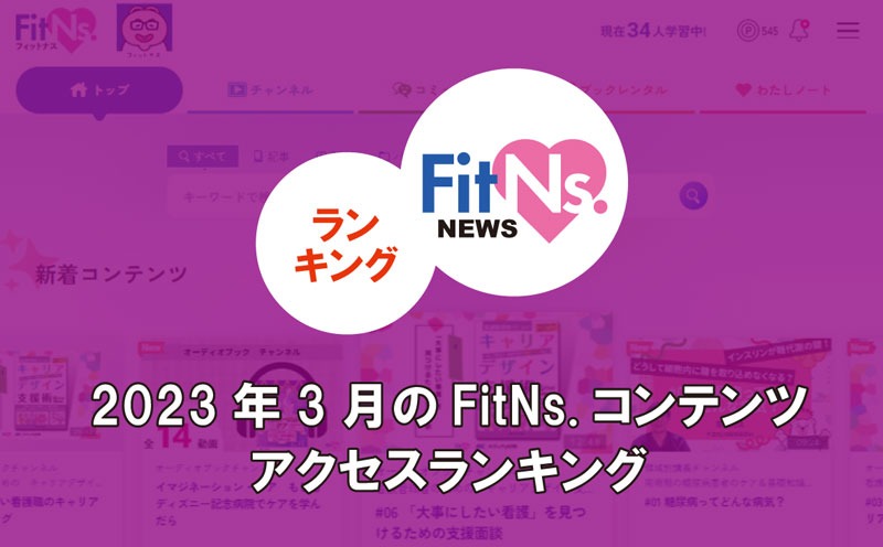 2023年3月のFitNs.コンテンツ アクセスランキング｜FitNs.NEWS＃037