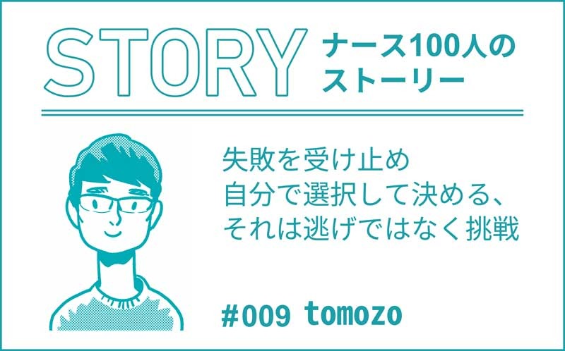失敗を受け止め自分で選択して決める、それは逃げではなく挑戦｜ナース100人のストーリー｜#009｜tomozo