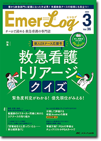 Emer-Log（エマログ）2023年3号