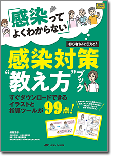 「感染ってよくわからない」初心者さんに伝える！感染対策“教え方”ブック