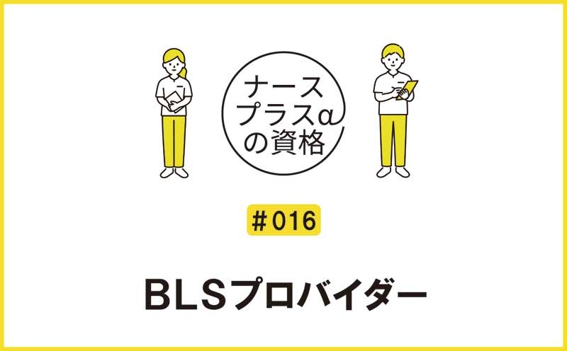 BLSプロバイダー｜ナースプラスαの資格｜＃016