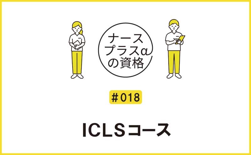 ICLSコース｜ナースプラスαの資格｜＃018
