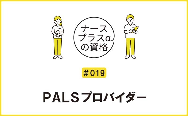 PALSプロバイダー｜ナースプラスαの資格｜＃018