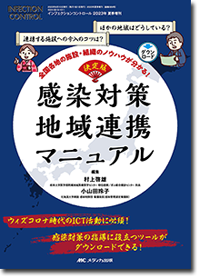 決定版感染対策地域連携マニュアル