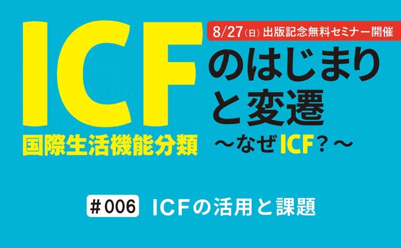 ICFの活用と課題｜ICFのはじまりと変遷～なぜICF？～｜＃006｜及川惠美子