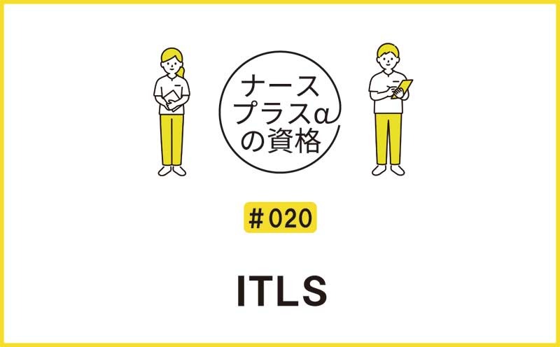 ITLS｜ナースプラスαの資格｜＃020