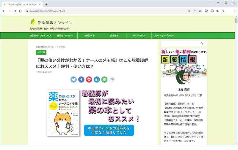 発売前に増刷が決定した『薬の使い分けがわかる！ナースのメモ帳』の