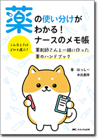 新人オペナースのための手術室で使う薬剤サッとわかる！ブック