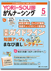 YORi－SOU がんナーシング2023年5号