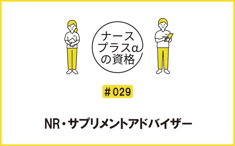 NR・サプリメントアドバイザー｜ナースプラスαの資格｜＃029