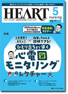 HEART nursing（ハートナーシング）2023年5月号