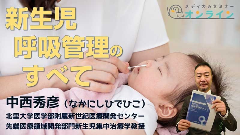 新生児呼吸管理のすべて