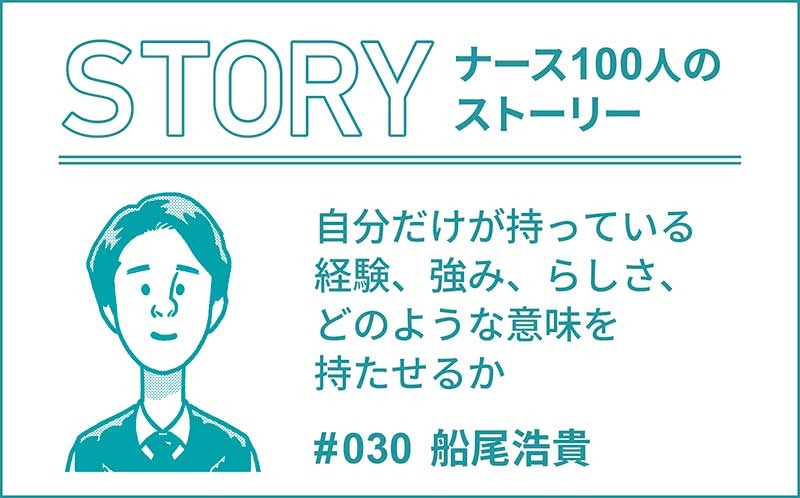 自分だけが持っている経験、強み、らしさ、どのような意味を持たせるか｜ナース100人のストーリー｜#030｜船尾浩貴