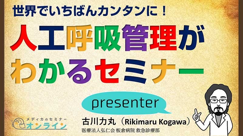 世界でいちばん簡単に人工呼吸管理がわかるセミナー