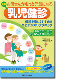 新版お母さんがもっと元気になる乳児健診