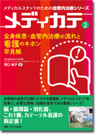 全身疾患・血管内治療の流れと看護のキホン早見帳