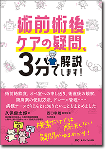 術前術後ケアの疑問、3分で解決します！