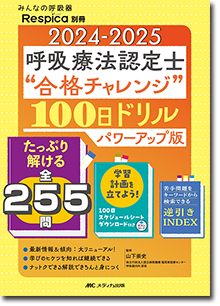 2024-2025呼吸療法認定士“合格チャレンジ”100日ドリル