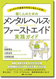 働く人のためのメンタルヘルス・ファーストエイド実践ガイド