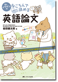 Dr.イワケンのねころんで読める英語論文