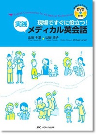 現場ですぐに役立つ！実践メディカル英会話