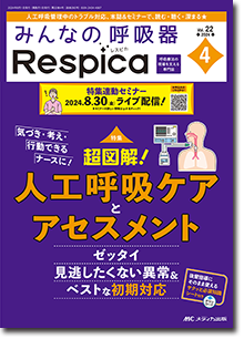 みんなの呼吸器 Respica