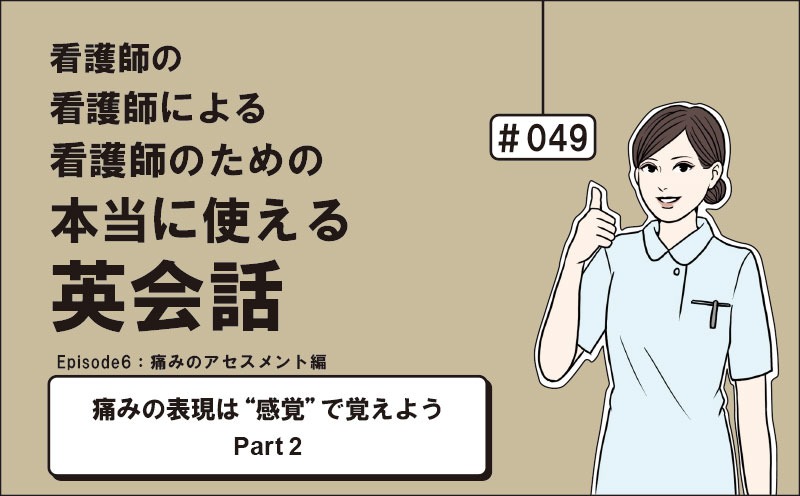 痛みの表現は“感覚”で覚えよう Part2｜看護師の看護師による看護師のための本当に使える英会話｜＃049｜佐藤まりこ