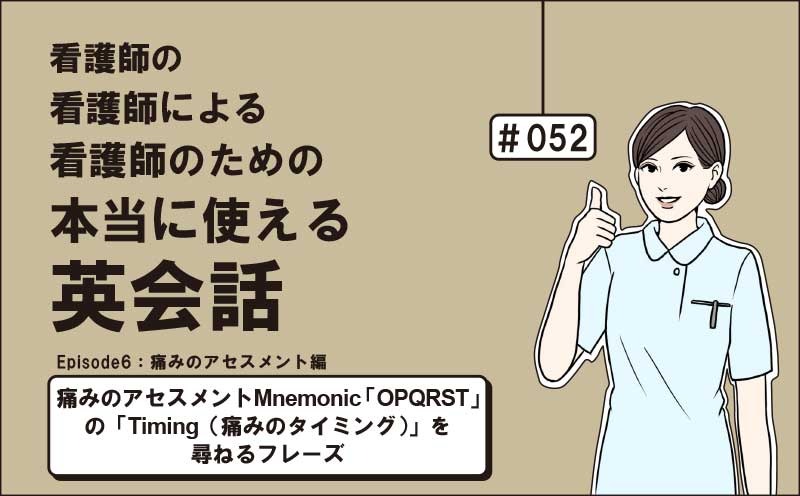 痛みのアセスメントMnemonic「OPQRST」の「Timing（痛みのタイミング）」を尋ねるフレーズ｜看護師の看護師による看護師のための本当に使える英会話｜＃052｜佐藤まりこ