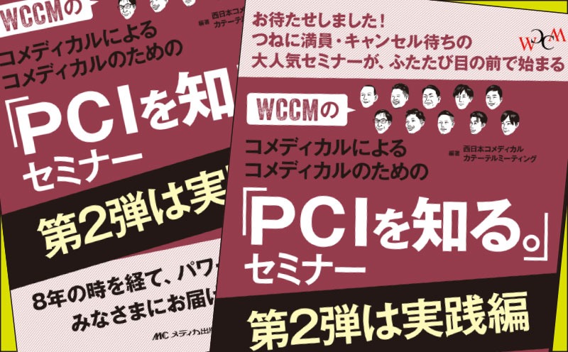 書籍『WCCMのコメディカルによるコメディカルのための「PCIを知る。」セミナー　第2弾は実践編』 ｜メンバー座談会｜メディカの本