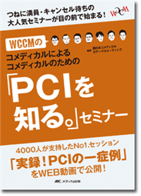 WCCM第1弾