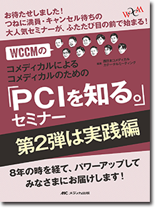 WCCM第2弾