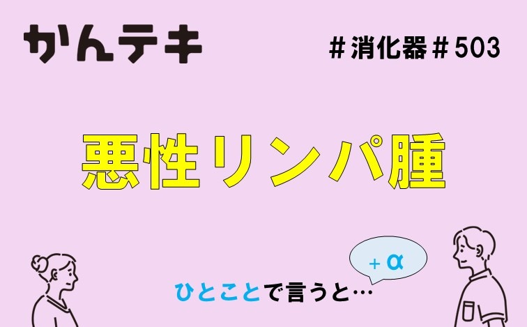 ひとことで言うと… #503｜悪性リンパ腫