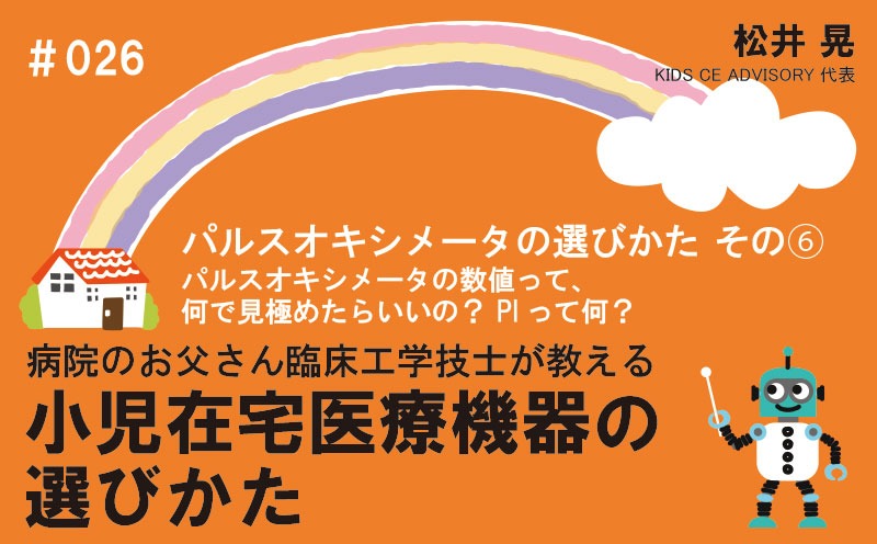 病院のお父さん臨床工学技士が教える小児在宅医療機器の選びかた｜＃026｜パルスオキシメータの選びかた　その⑥～パルスオキシメータの数値って、何で見極めたらいいの？ PIって何？｜松井 晃