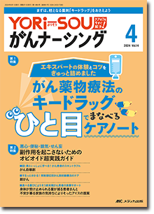 YORi－SOU がんナーシング2024年4号