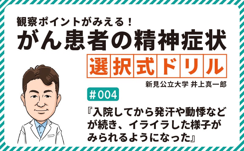 『入院してから発汗や動悸などが続き、イライラした様子がみられるようになった』｜観察ポイントがみえる!がん患者の精神症状 選択式ドリル｜＃004｜YORi-SOU がんナーシング